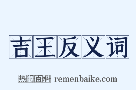 吉王反义词是什么意思的图片